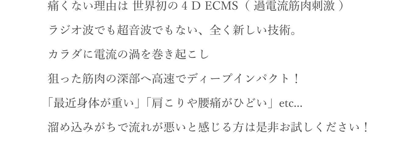 痛くない理由は 世界初の4 D ECMS（ 過電流筋肉刺激 ）ラジオ波でも超音波でもない、全く新しい技術。